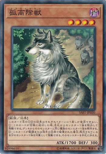 【プレイ用】　孤高徐獣  SAST-JP030