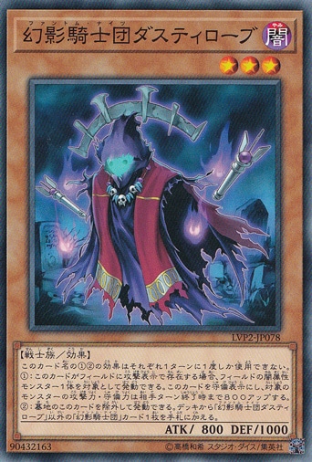 【プレイ用】　幻影騎士団ダスティローブ LVP2-JP078