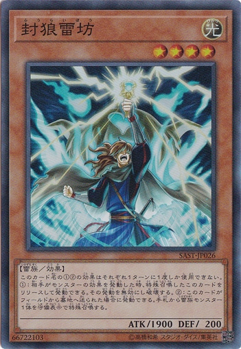 【プレイ用】　封狼雷坊 【スーパー】 SAST-JP026