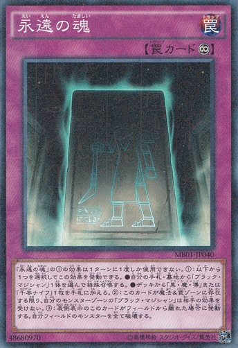 永遠の魂 【ミレニアム】 MB01-JP040