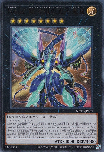 【プレイ用】　No.62 銀河眼の光子竜皇 【ウルトラ】 NCF1-JP062