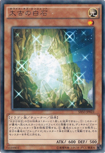 【プレイ用】　太古の白石 【レア】 SHVI-JP022