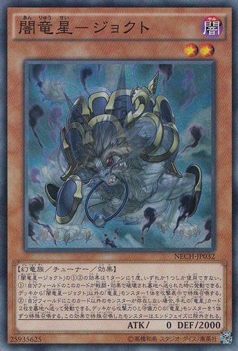 【プレイ用】　闇竜星―ジョクト 【スーパー】 NECH-JP032
