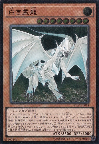 【プレイ用】　白き霊龍 【アルティメット】 SHVI-JP018