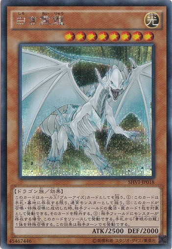 【プレイ用】　白き霊龍 【シークレット】 SHVI-JP018