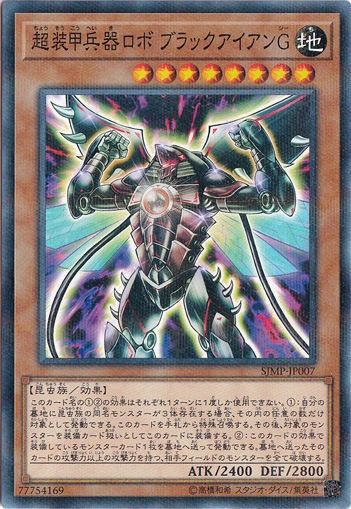 【プレイ用】　超装甲兵器ロボ ブラックアイアンG 【ノーマルパラレル】 SJMP-JP007