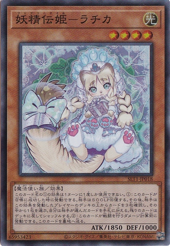 妖精伝姫－ラチカ 【スーパー】 SLT1-JP018