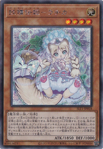 妖精伝姫－ラチカ 【シークレット】 SLT1-JP018