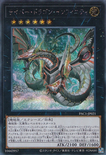 サイバー・ドラゴン・インフィニティ (イラスト違い) 【シークレット】 PAC1-JP021