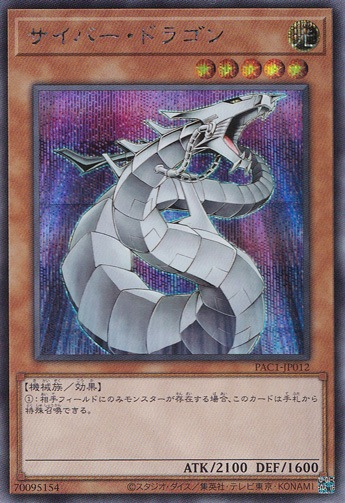 サイバー・ドラゴン 【シークレット】 PAC1-JP012