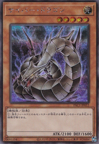 サイバー・ドラゴン (イラスト違い) 【シークレット】 PAC1-JP012