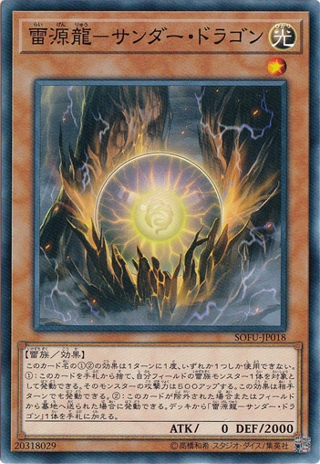 【プレイ用】　雷源龍－サンダー・ドラゴン SOFU-JP018