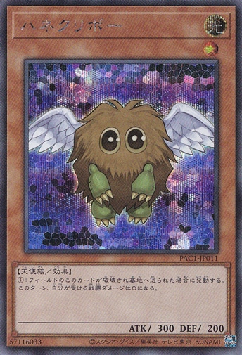 ハネクリボー 【シークレット】 PAC1-JP011