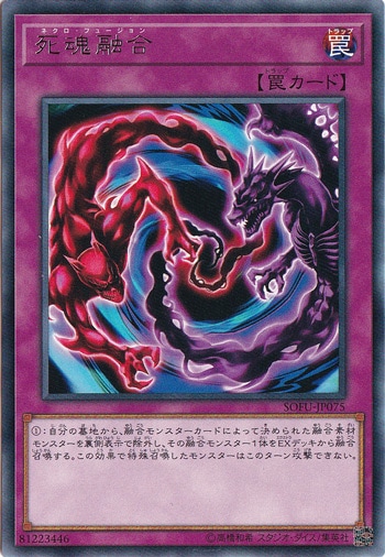 【プレイ用】　死魂融合 【レア】 SOFU-JP075