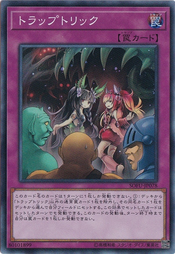 【プレイ用】　トラップトリック 【スーパー】 SOFU-JP078