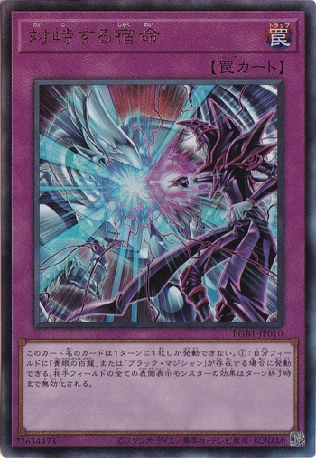 【プレイ用】　対峙する宿命 【アルティメット】 PGB1-JP010