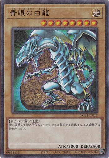 【プレイ用】　青眼の白龍 【ミレニアムウルトラ】 PGB1-JP012