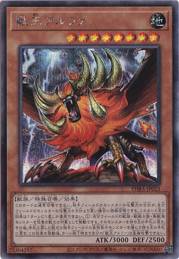獣王アルファ 【シークレット】 PHRA-JP023