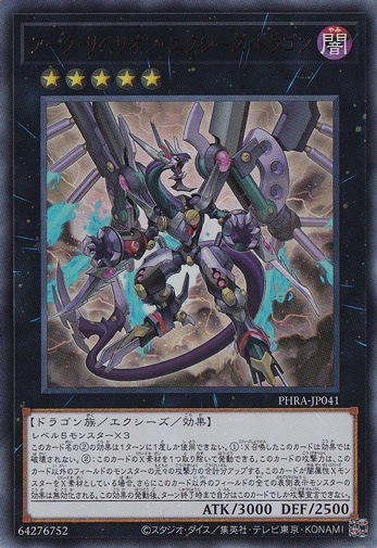 アーク・リベリオン・エクシーズ・ドラゴン 【ウルトラ】 PHRA-JP041