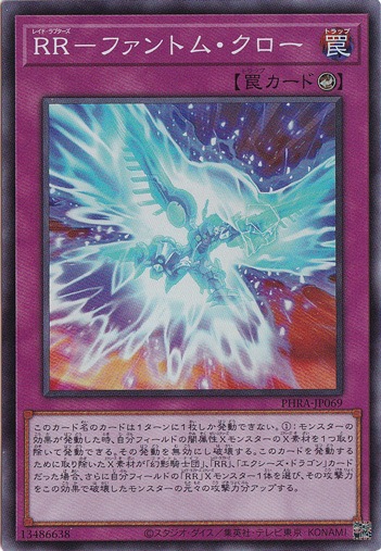 RR―ファントム・クロー 【スーパー】 PHRA-JP069