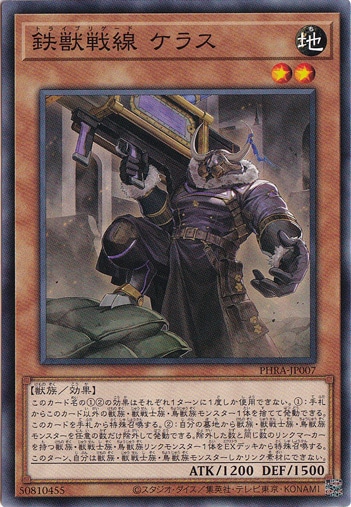 鉄獣戦線 ケラス PHRA-JP007