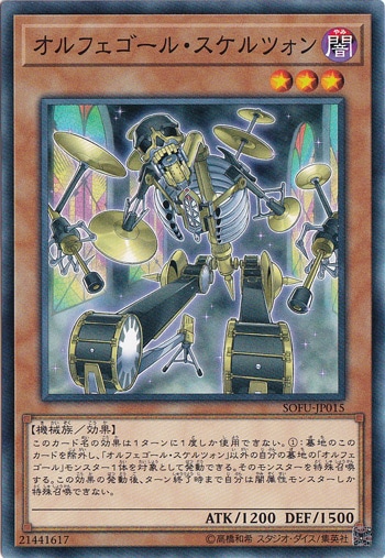 【プレイ用】　オルフェゴール・スケルツォン SOFU-JP015