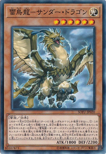 【プレイ用】　雷鳥龍－サンダー・ドラゴン 【レア】 SOFU-JP020