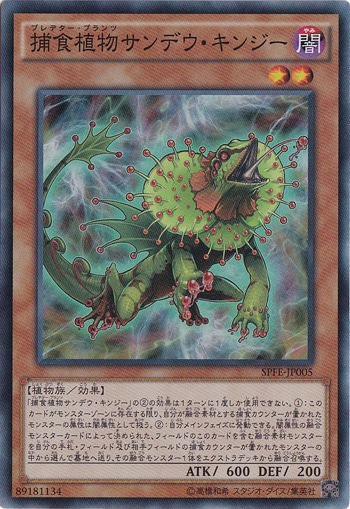 【プレイ用】　捕食植物サンデウ・キンジー 【スーパー】 SPFE-JP005
