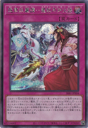 【プレイ用】　逢華妖麗譚－魔妖不知火語【シークレット】 SSB1-JPS04