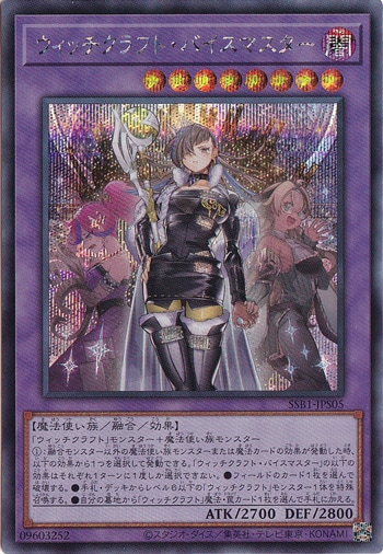 【プレイ用】　ウィッチクラフト・バイスマスター 【シークレット】 SSB1-JPS05