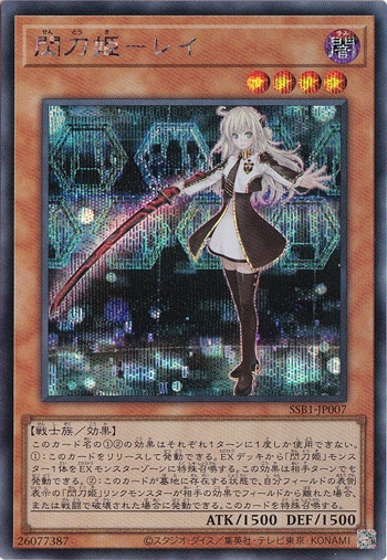 【プレイ用】　閃刀姫―レイ 【シークレット】 SSB1-JP007