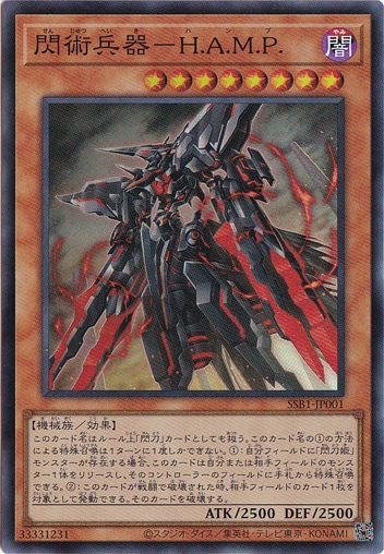 【プレイ用】　閃術兵器―H.A.M.P. 【スーパー】 SSB1-JP001