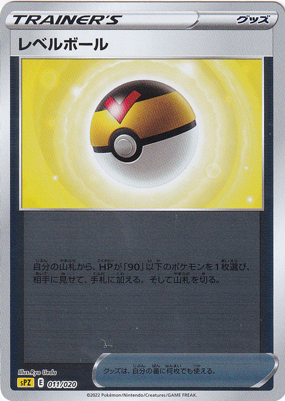 レベルボール （ホイル） 011/020｜ポケモンカードゲーム｜通販のPAO