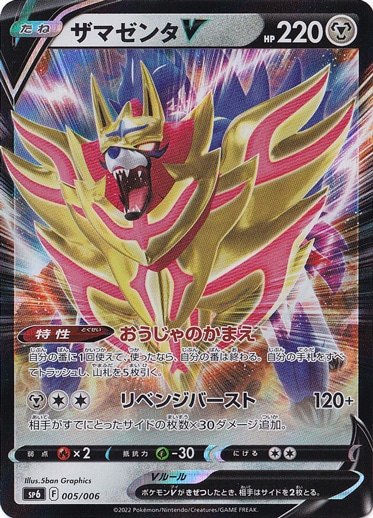 ザマゼンタV （ホイル） 005/006