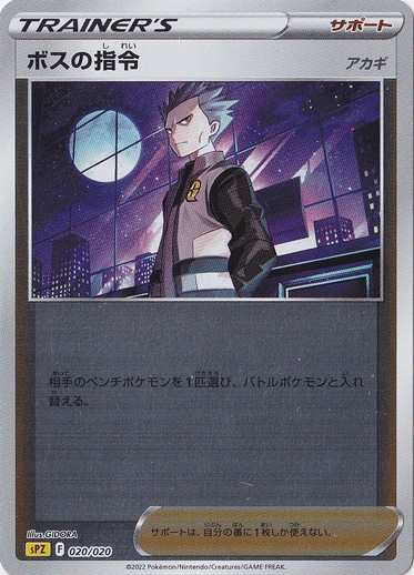 ボスの指令［アカギ］ （ホイル） 020/020｜ポケモンカードゲーム
