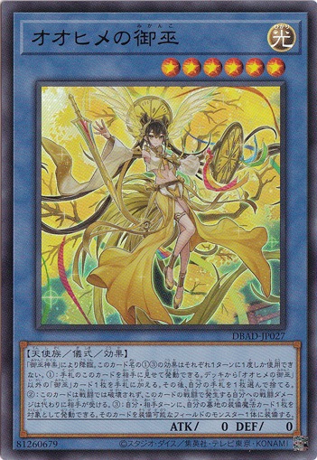 オオヒメの御巫【ウルトラ】 DBAD-JP027