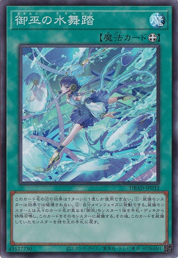 御巫の水舞踏【スーパー】 DBAD-JP032