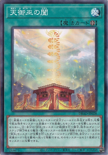 天御巫の闔 【ノーマル】 DBAD-JP028