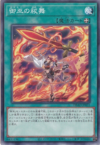 御巫の祓舞【ノーマル】 DBAD-JP031