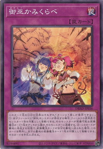 御巫かみくらべ【ノーマル】 DBAD-JP036