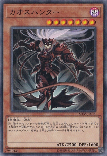【プレイ用】　カオスハンター 【ノーマル】 SD38-JP014