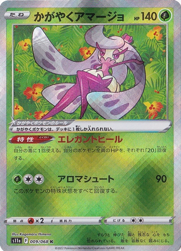 かがやくアマージョ K 009/068