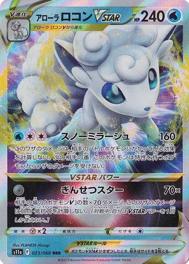 アローラロコンVSTAR RRR 023/068