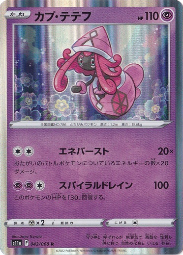 カプ テテフ R 043 068 ポケモンカードゲーム 通販のpao