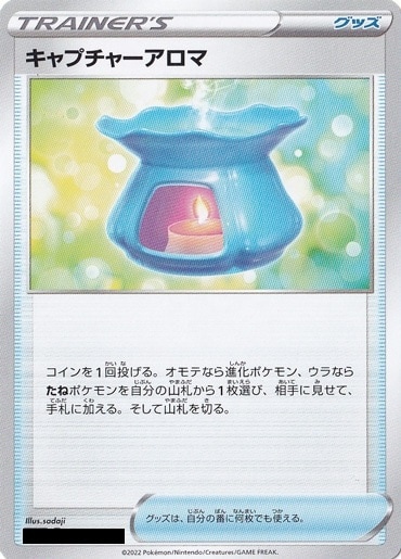 キャプチャーアロマ