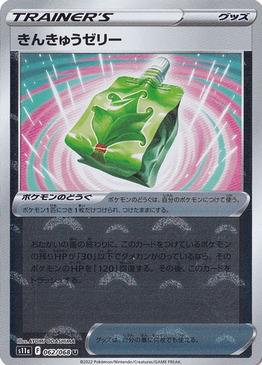 きんきゅうゼリー（ミラー） U 062/068