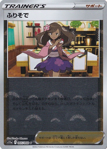ふりそで （ミラー） C 065/068｜ポケモンカードゲーム｜通販のPAO