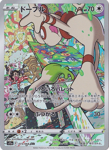 ドーブル CHR 073/068