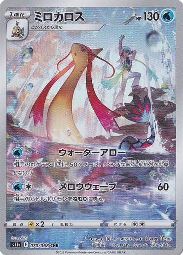 ミロカロス CHR 070/068