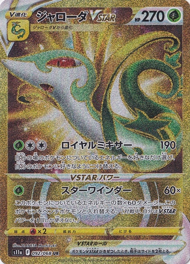 ジャローダ UR ジャローダVSTAR UR 092/068｜ポケモンカードゲーム｜通販のPAO